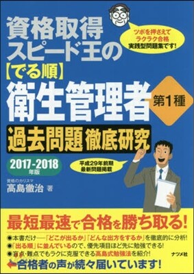 資格取得スピ-ド王の[でる順]衛生管理者 第1種 2017-2018年版