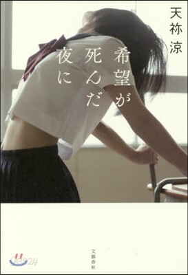 希望が死んだ夜に