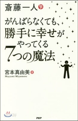 齋藤一人 がんばらなくても,勝手に幸せがやってくる7つの魔法