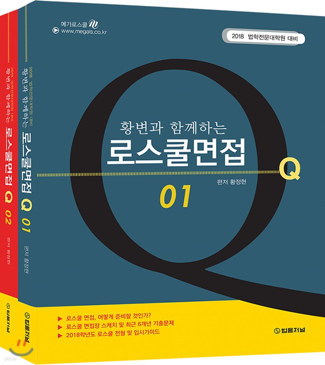 황변과 함께하는 로스쿨면접 Q 1, 2