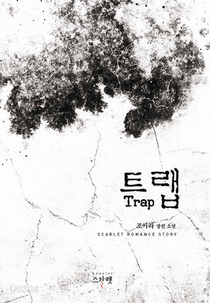 트랩 Trap -조아라