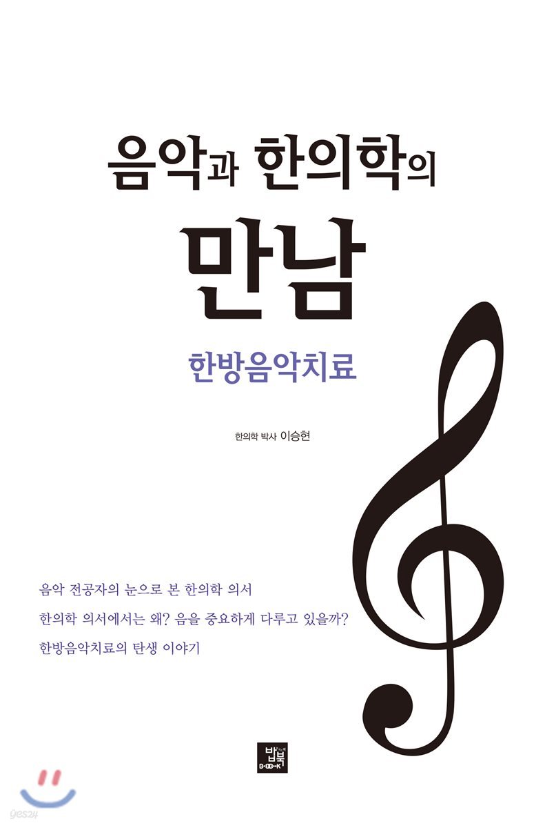 음악과 한의학의 만남, 한방음악치료