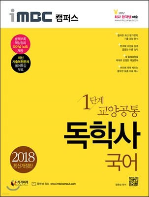 2018 iMBC 캠퍼스 독학사 1단계 교양공통 국어