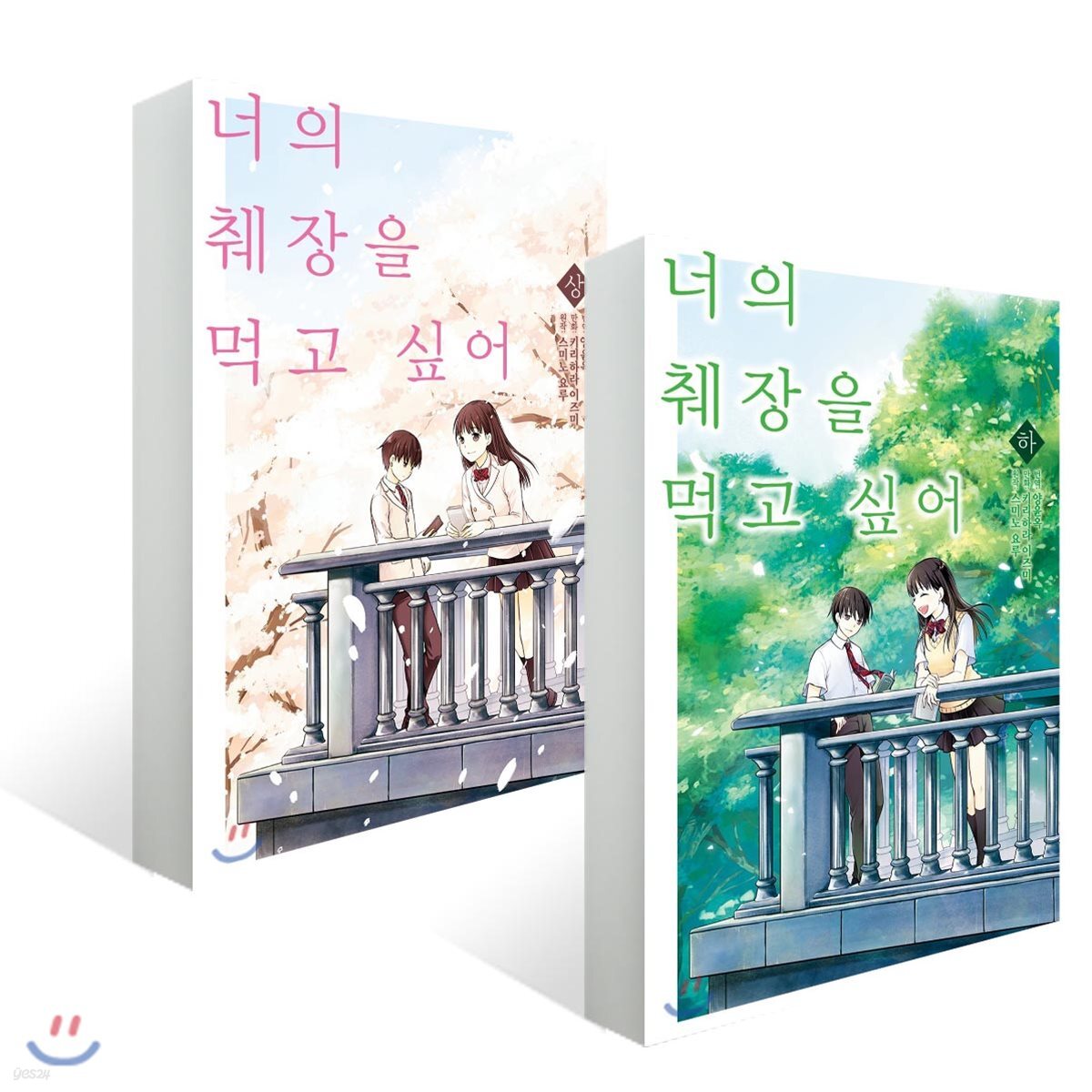 너의 췌장을 먹고 싶어 코믹스 상·하권 세트