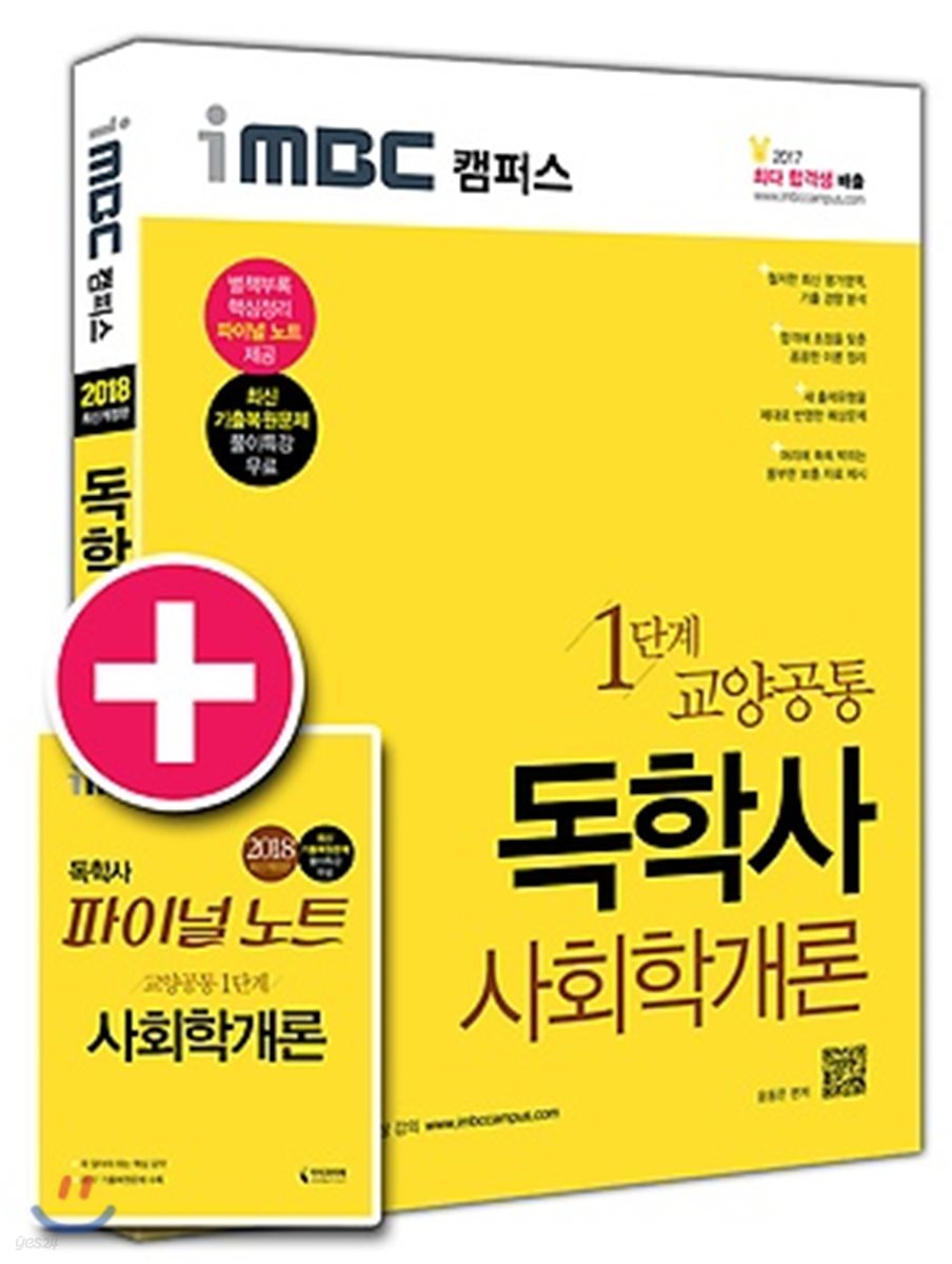 2018 iMBC 캠퍼스 독학사 1단계 교양공통 사회학개론