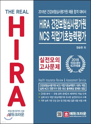 2018 The Real HIRA 건강보험심사평가원 NCS 직업기초능력평가 실전모의고사 문제