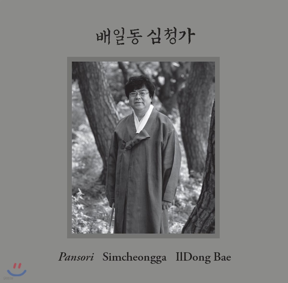 배일동 - 완창판소리 '심청가'