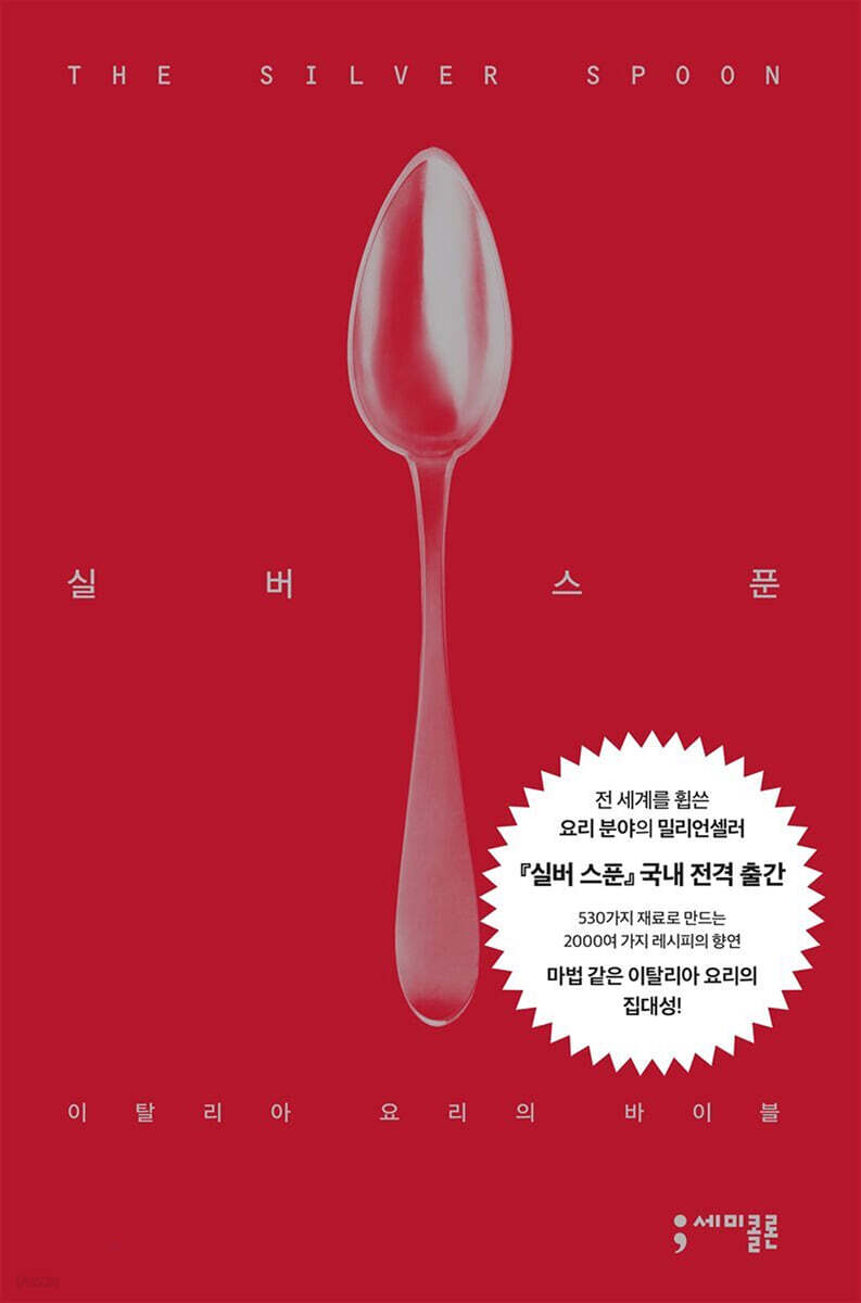 실버 스푼 The Silver Spoon 예스24