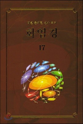 화엄경 17