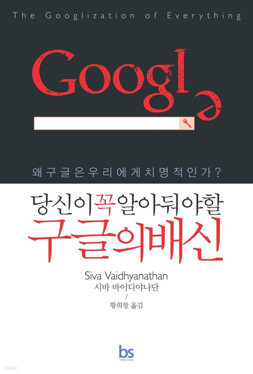 당신이 꼭 알아둬야할 구글의 배신 