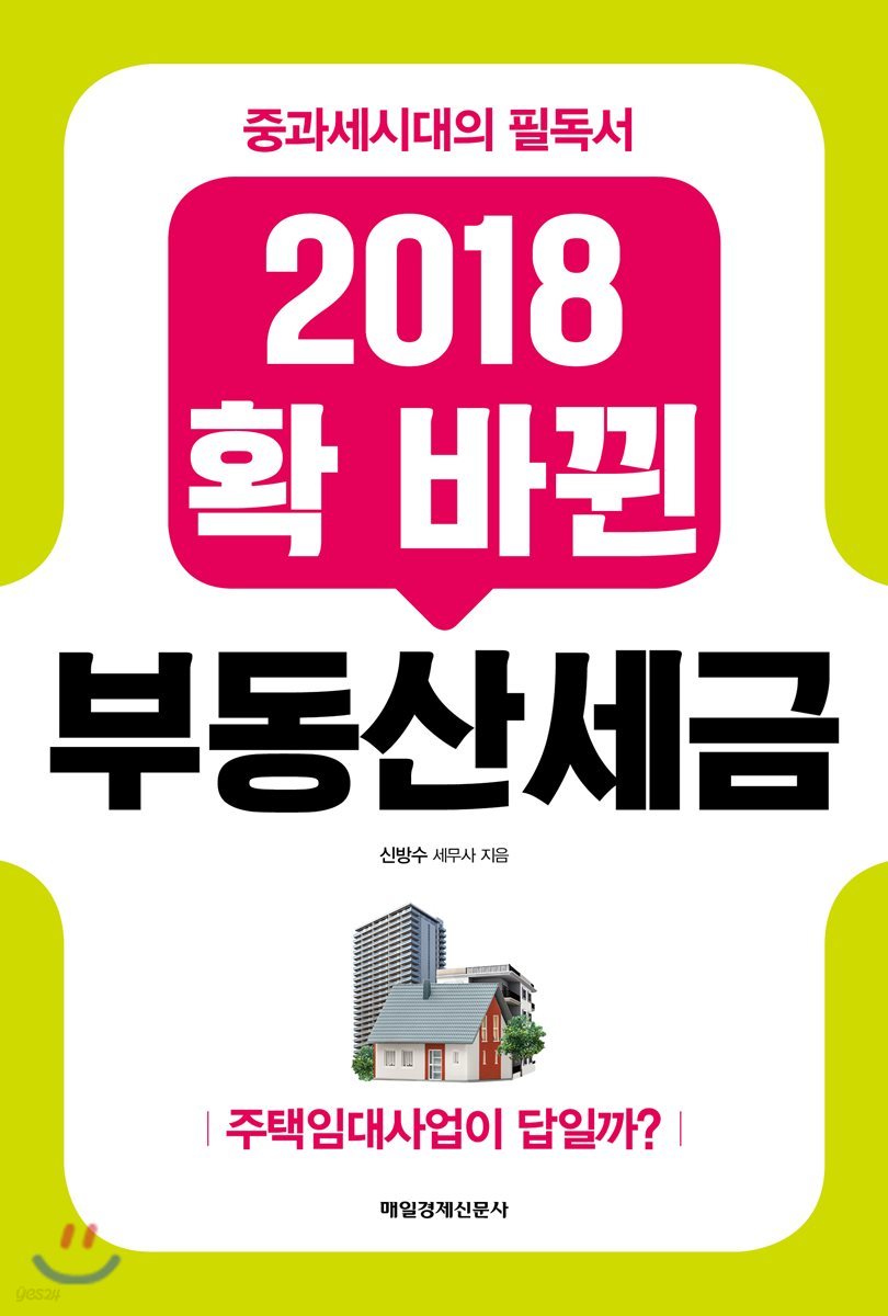 2018 확 바뀐 부동산세금