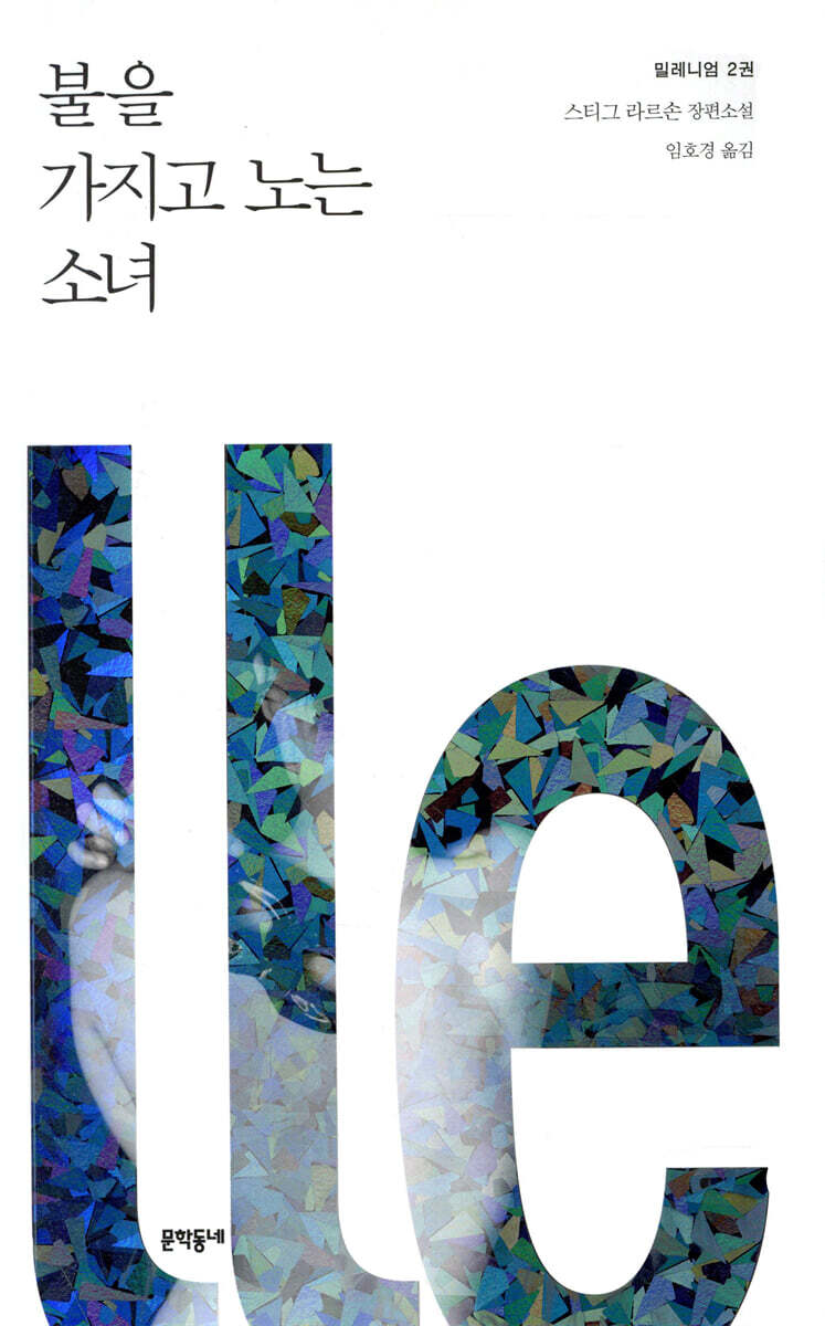 불을 가지고 노는 소녀