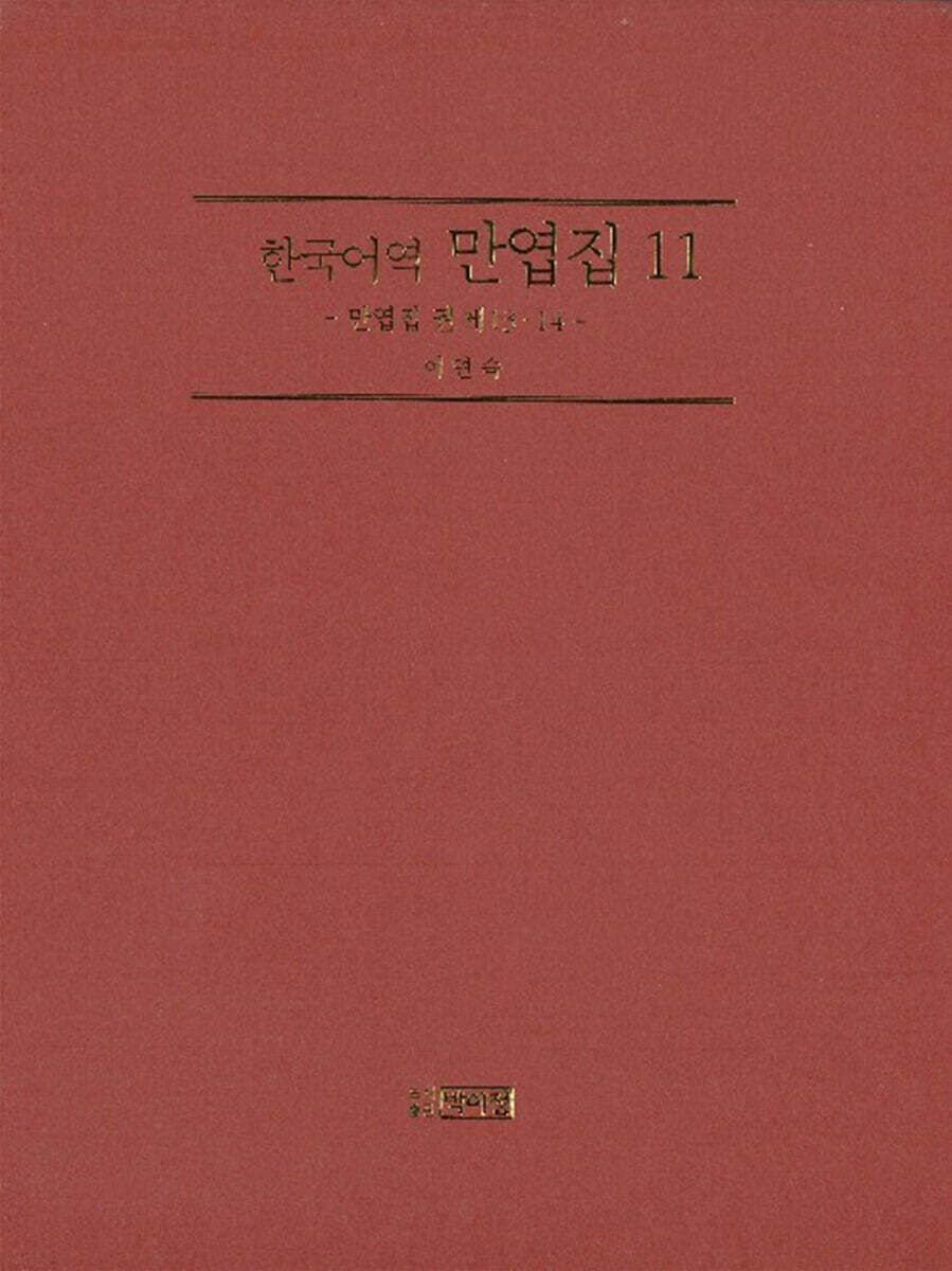 박이정 한국어역 만엽집 11