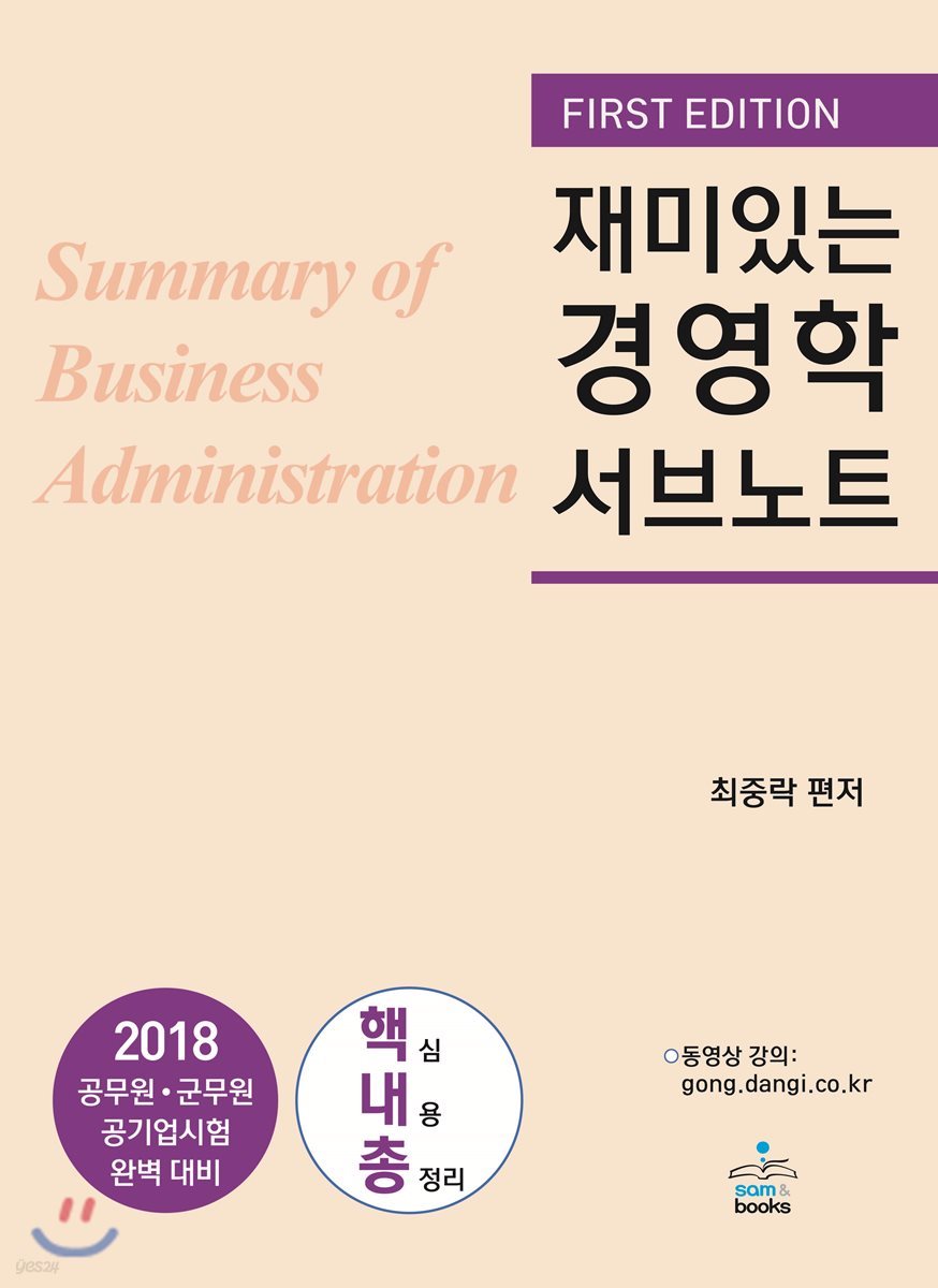 2018 재미있는 경영학 서브노트