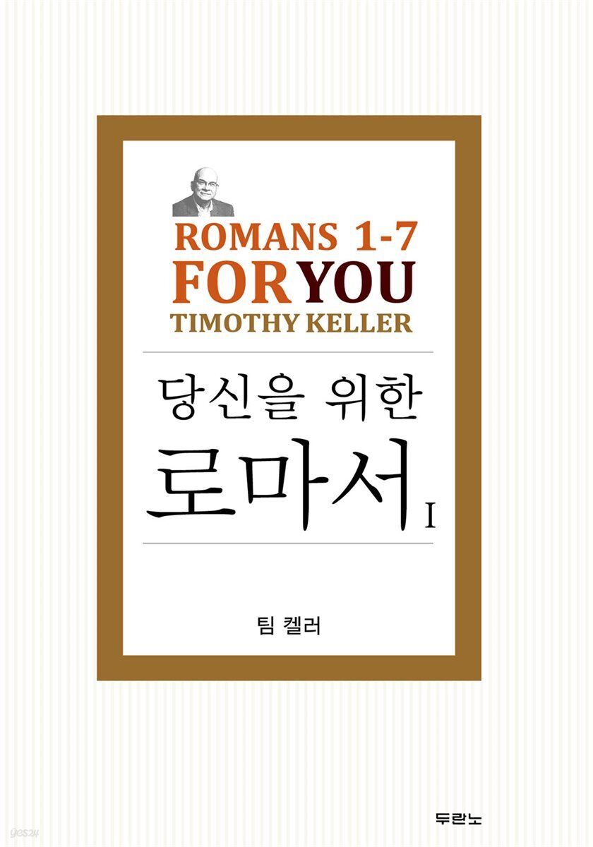[세트] 팀 켈러, 당신을 위한 로마서 (전2권) (총2권)