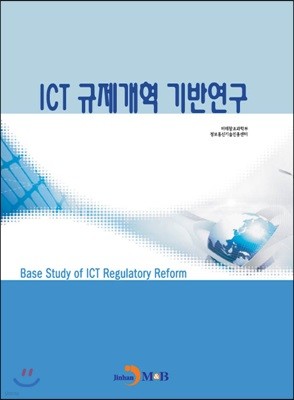 ICT 규제개혁 기반연구