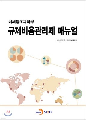 미래창조과학부 규제비용관리제 매뉴얼