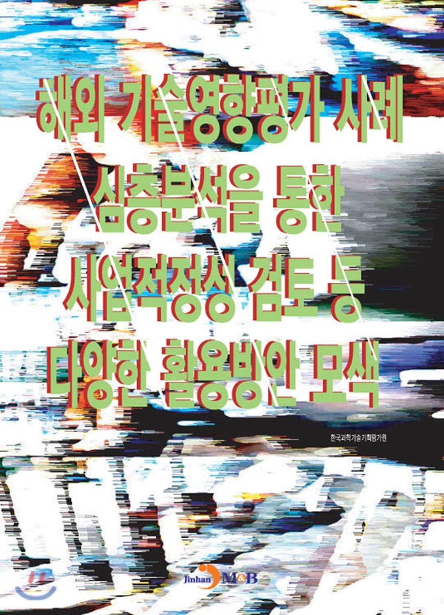 진한M&B(진한엠앤비) 해외 기술영향평가 사례 심층분석을 통한 사업적정성 검토등 다양한 활용방안 모색