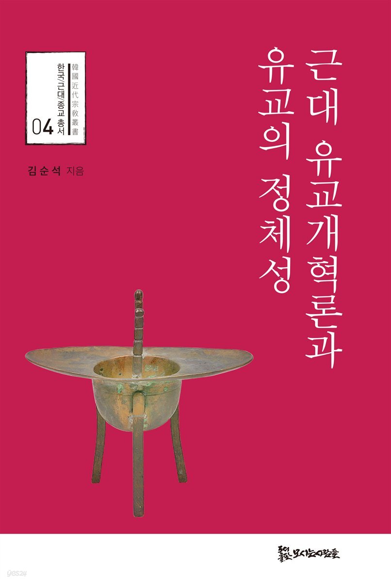 근대 유교개혁론과 유교의 정체성