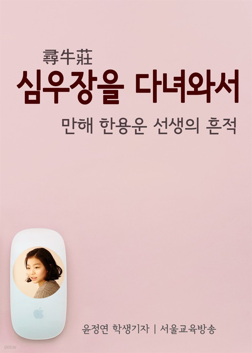 심우장을 다녀와서 : 만해 한용운 선생의 흔적