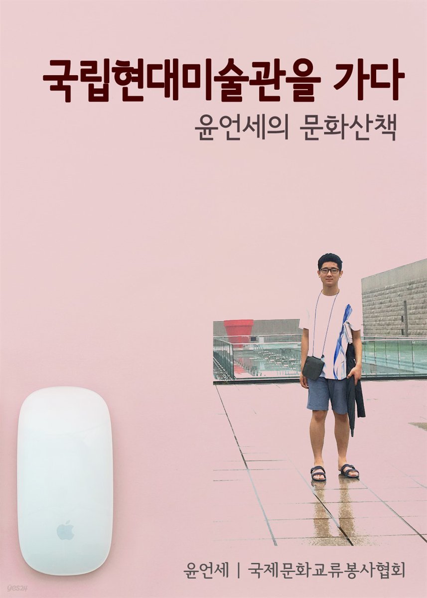 윤언세의 문화산책, 국립현대미술관을 가다.
