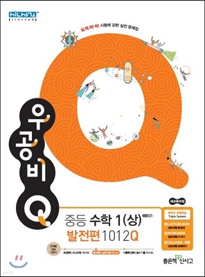 신사고 우공비 Q 중등수학 1 (상) 발전편 1012Q (2021년용)