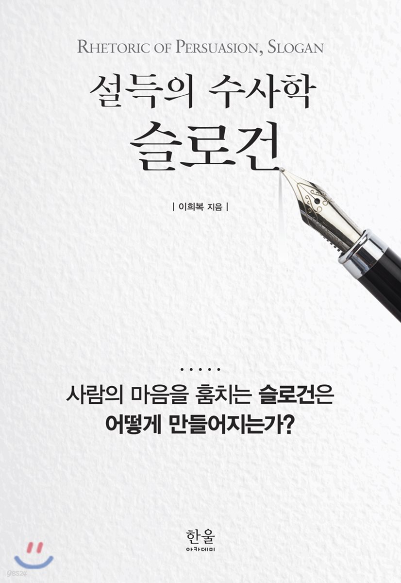 설득의 수사학, 슬로건