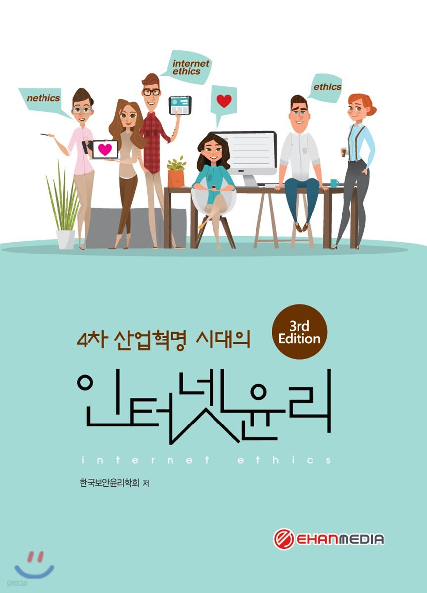 인터넷 윤리 3rd Edition