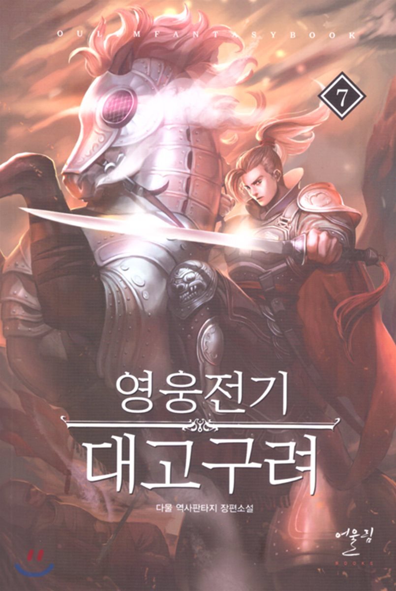 어울림출판사 영웅전기 대고구려 7