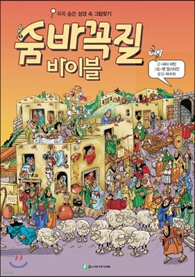 숨바꼭질 바이블(The Lion Picture Puzzle Bible)