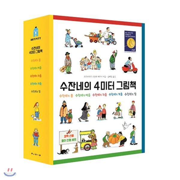 [정가인하] 4미터 그림책 5권 재정가 세트 (수잔네의 봄/여름/가을/겨울/밤-신간)