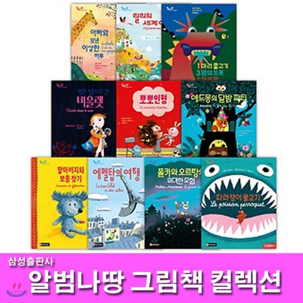 절판발송불가/[정가인하] 알범나땅 시리즈 그림책 컬렉션 10권 세트(전10권)/프랑스식 창작그림책