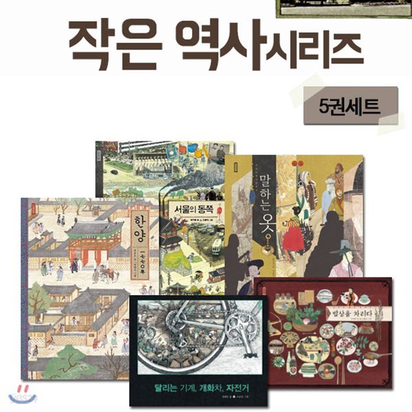 작은역사 시리즈  5권세트