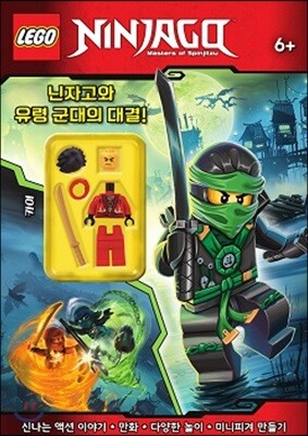 LEGO 닌자고와 유령 군대의 대결