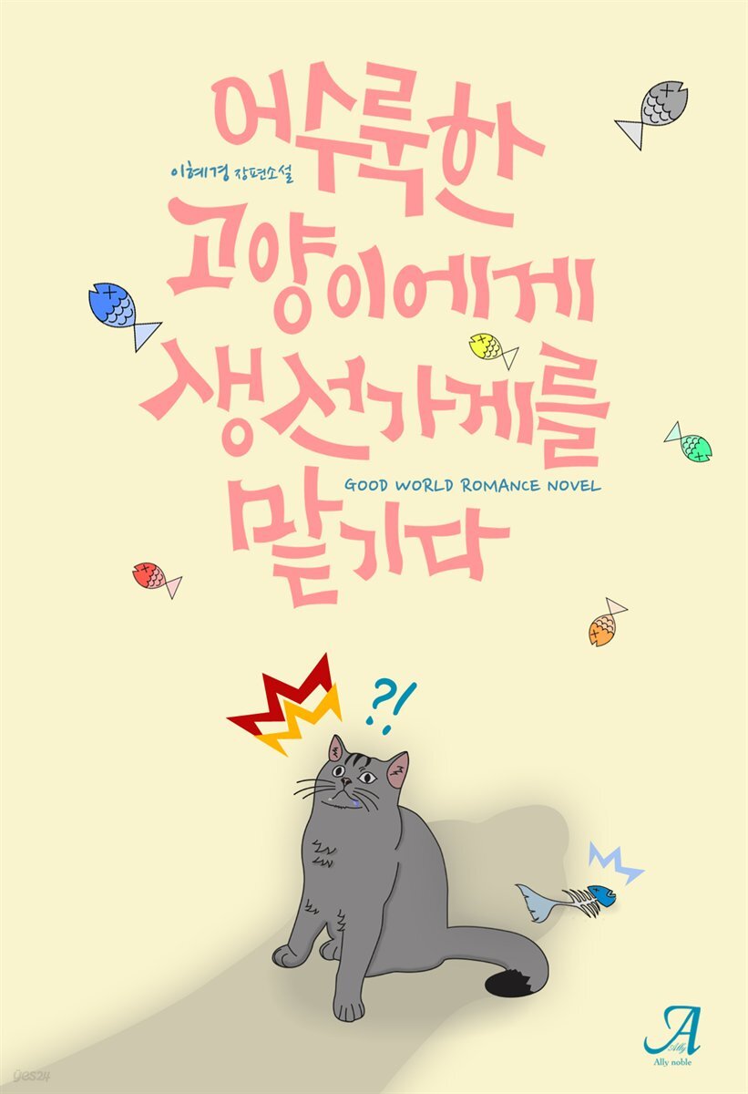 [전자책] 어수룩한 고양이에게 생선가게를 맡기다 - 예스24 [전자책]어수룩한 고양이에게 생선가게를 맡기다 - 예스24