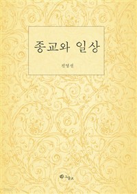 종교와 일상 (종교)