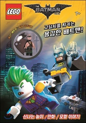 LEGO 배트맨 무비 : 고담시를 지키는 용감한 배트맨