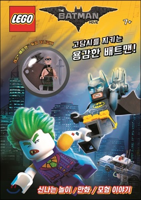 LEGO 배트맨 무비 : 고담시를 지키는 용감한 배트맨