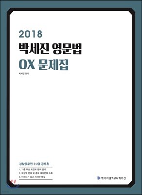2018 박세진 영문법 OX문제집
