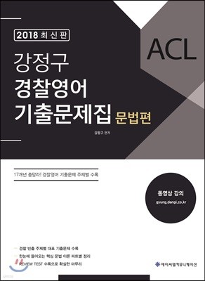 2018 ACL 강정구 경찰영어 기출문제집 문법편