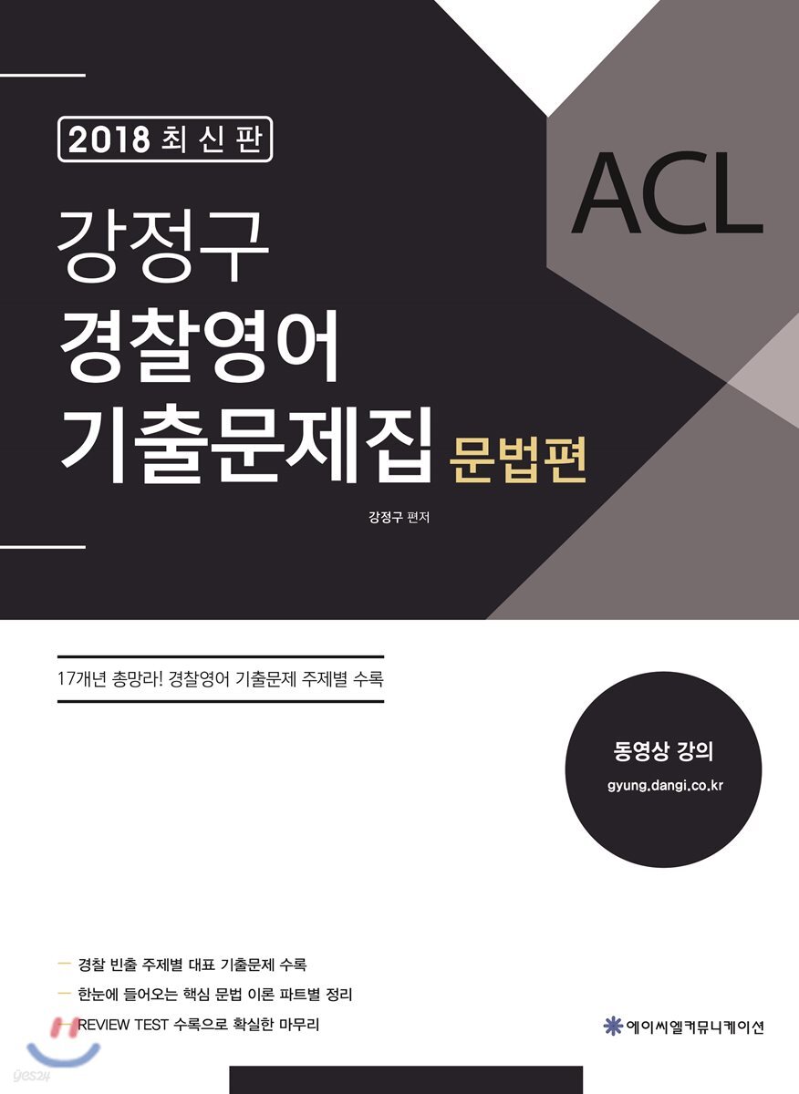 2018 ACL 강정구 경찰영어 기출문제집 문법편