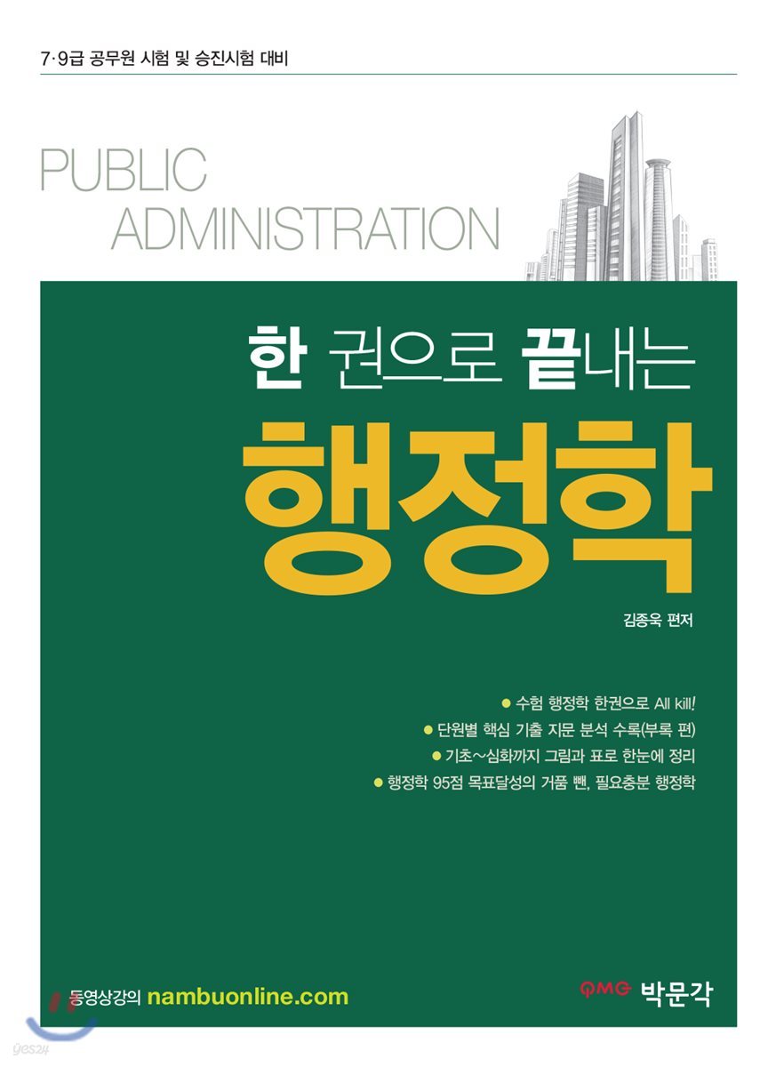 한 권으로 끝내는 행정학