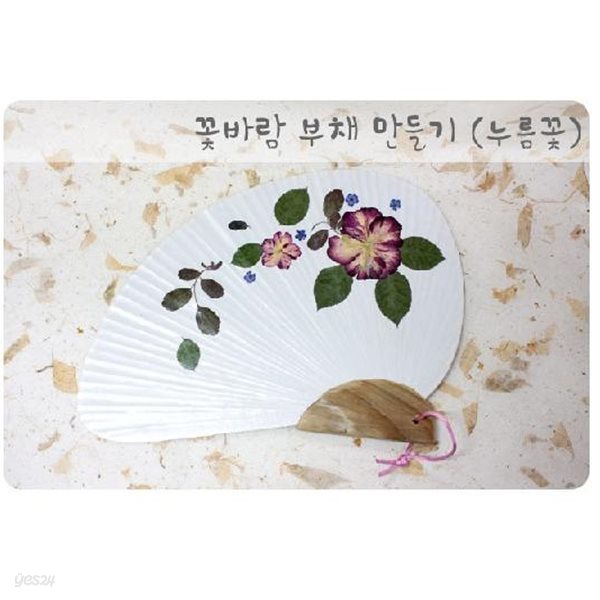 [누름꽃공예] 에코키즈 꽃바람부채만들기-10인용