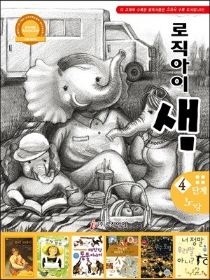 논리독서 지도교재 로직아이 샘 노랑 4단계