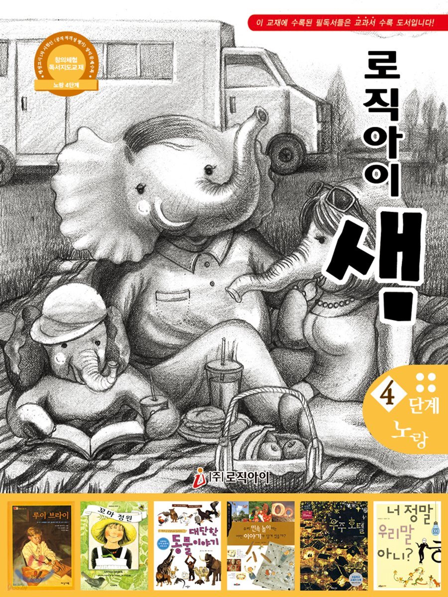 논리독서 지도교재 로직아이 샘 노랑 4단계
