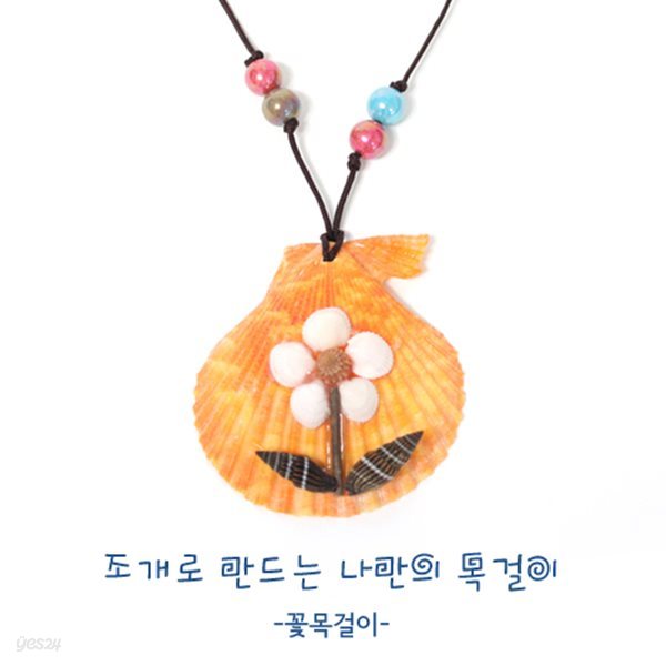 [조개공작] 에코키즈 목걸이만들기_꽃