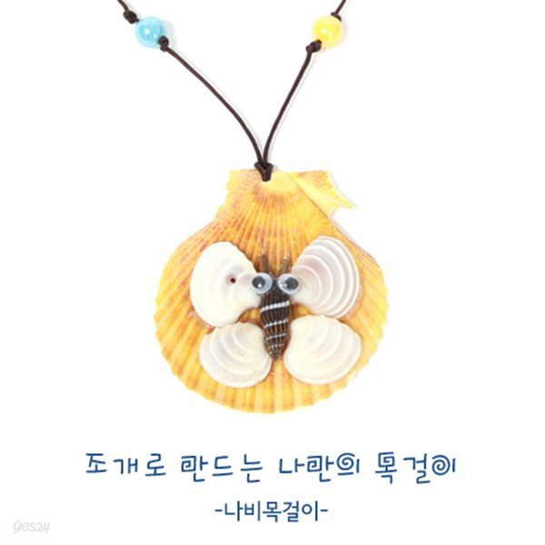 [조개공작] 에코키즈 목걸이만들기_나비