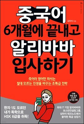 [대여] 중국어 6개월에 끝내고 알리바바 입사하기