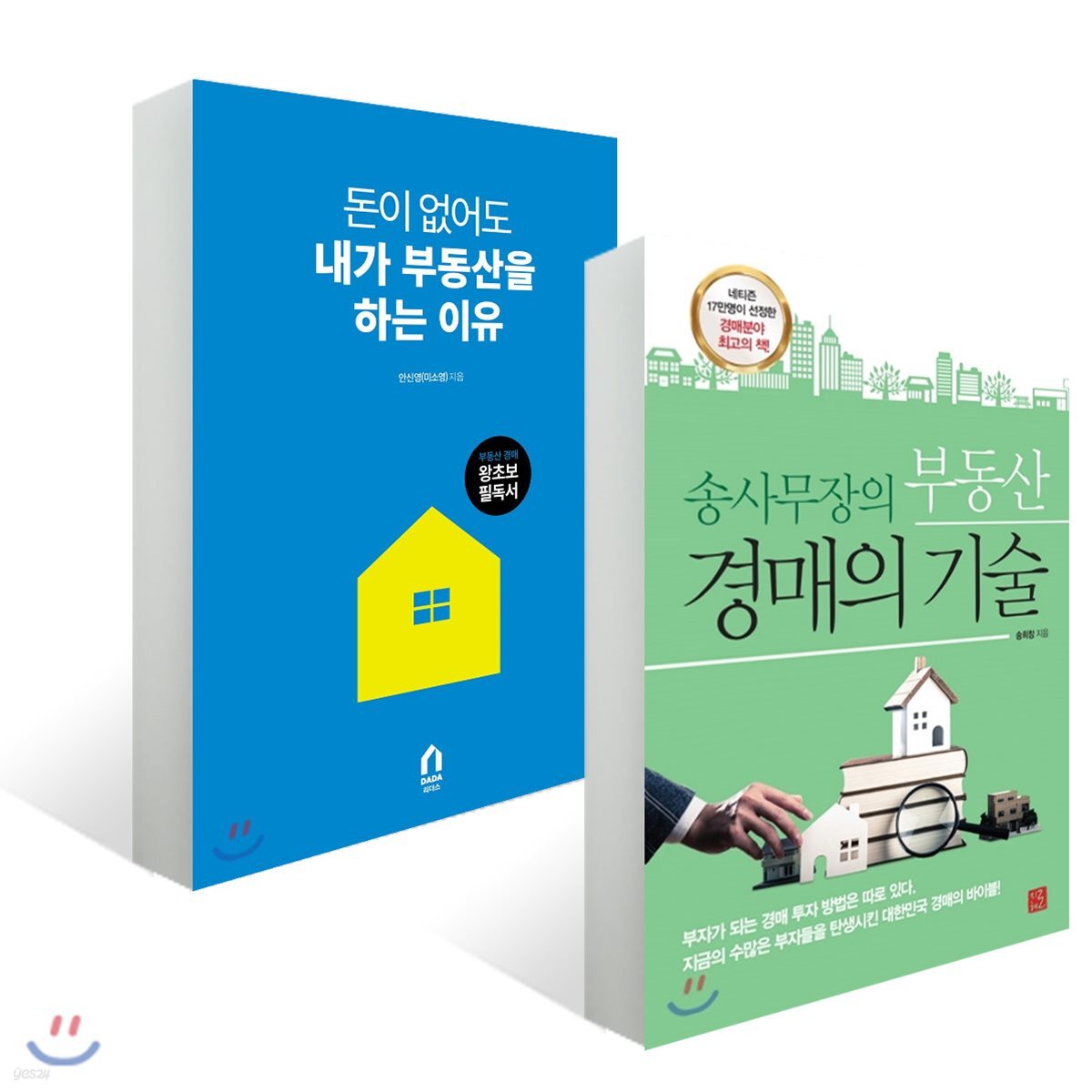 돈이 없어도 내가 부동산을 하는 이유 + 송사무장의 부동산 경매의 기술
