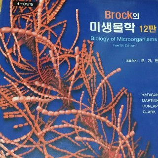 brock의 미생물학 12판 (4~9단원)